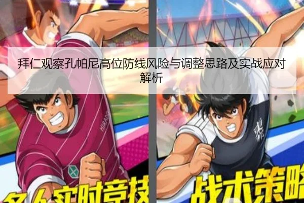 拜仁观察孔帕尼高位防线风险与调整思路及实战应对解析