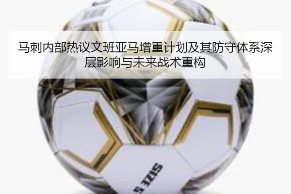 马刺内部热议文班亚马增重计划及其防守体系深层影响与未来战术重构