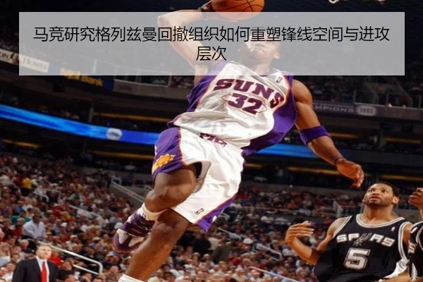 马竞研究格列兹曼回撤组织如何重塑锋线空间与进攻层次