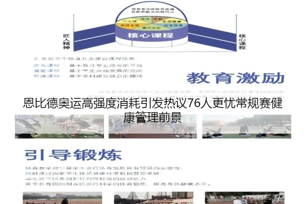 恩比德奥运高强度消耗引发热议76人更忧常规赛健康管理前景